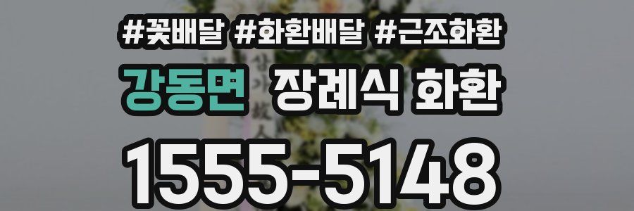 강동면 장례식 화환