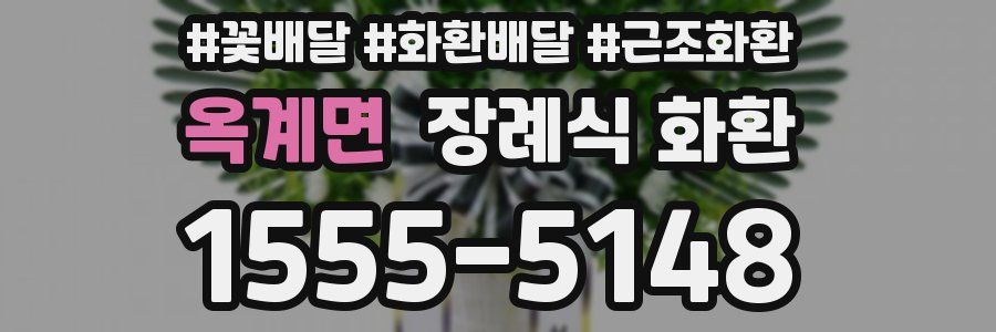 옥계면 장례식 화환