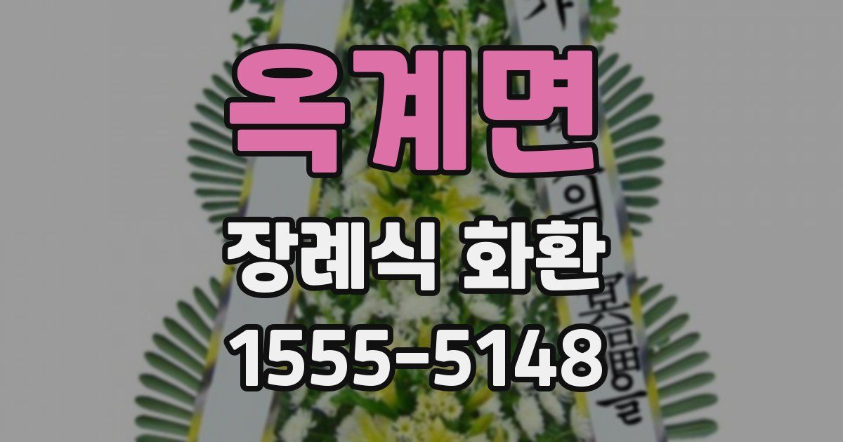 옥계면 장례식 화환