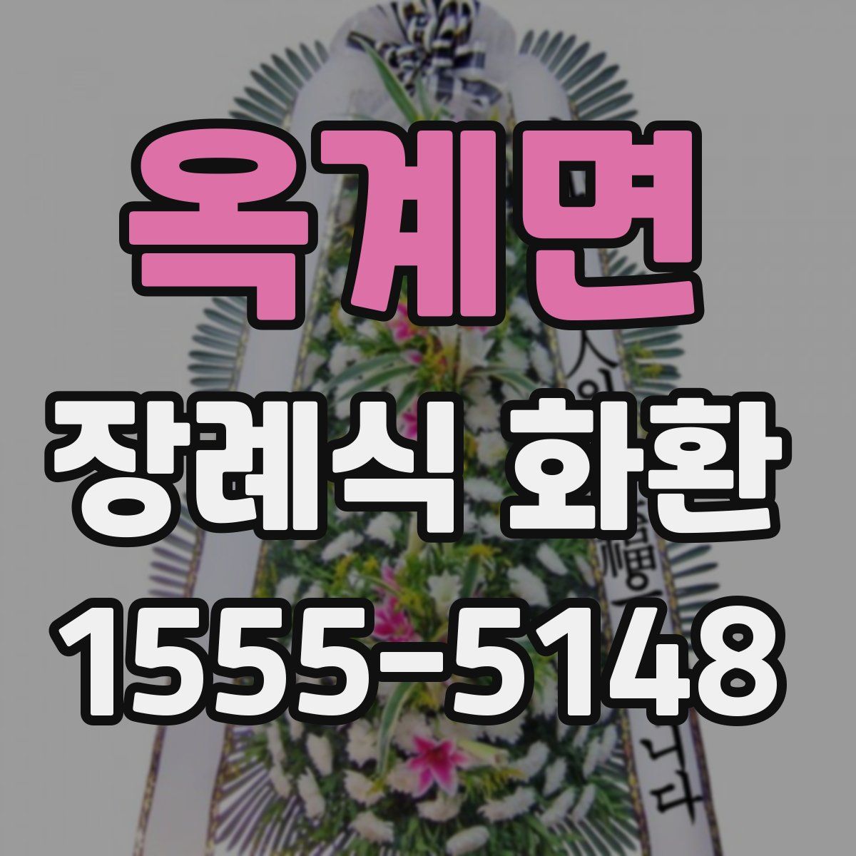 옥계면 장례식 화환