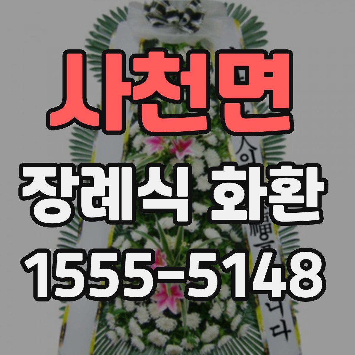 사천면 장례식 화환