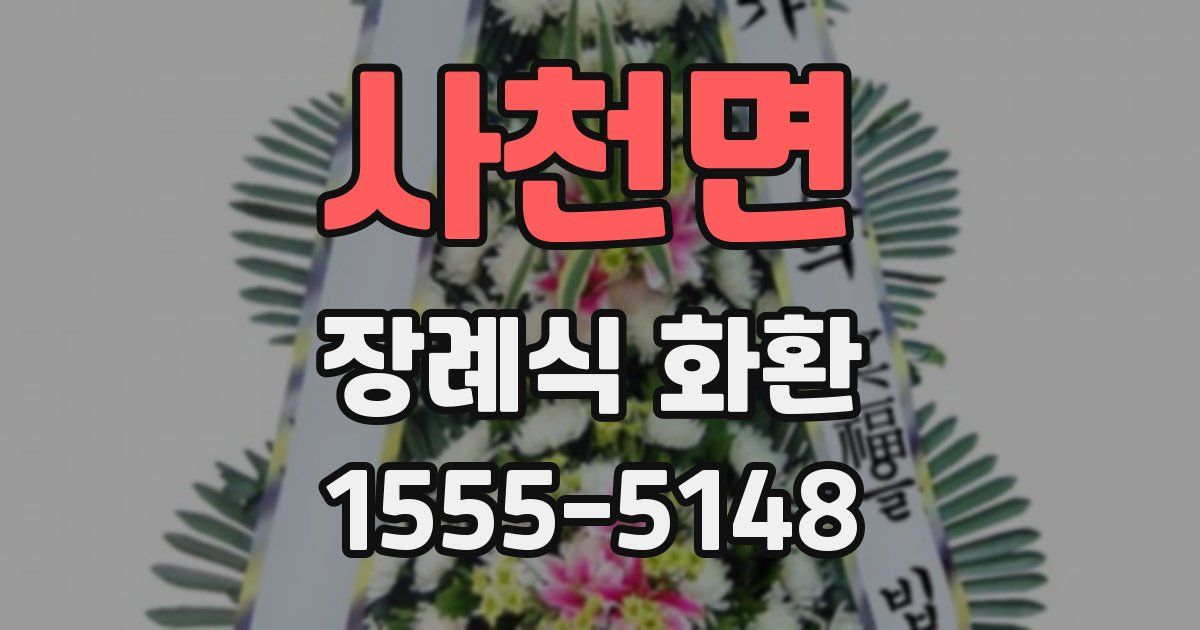 사천면 장례식 화환