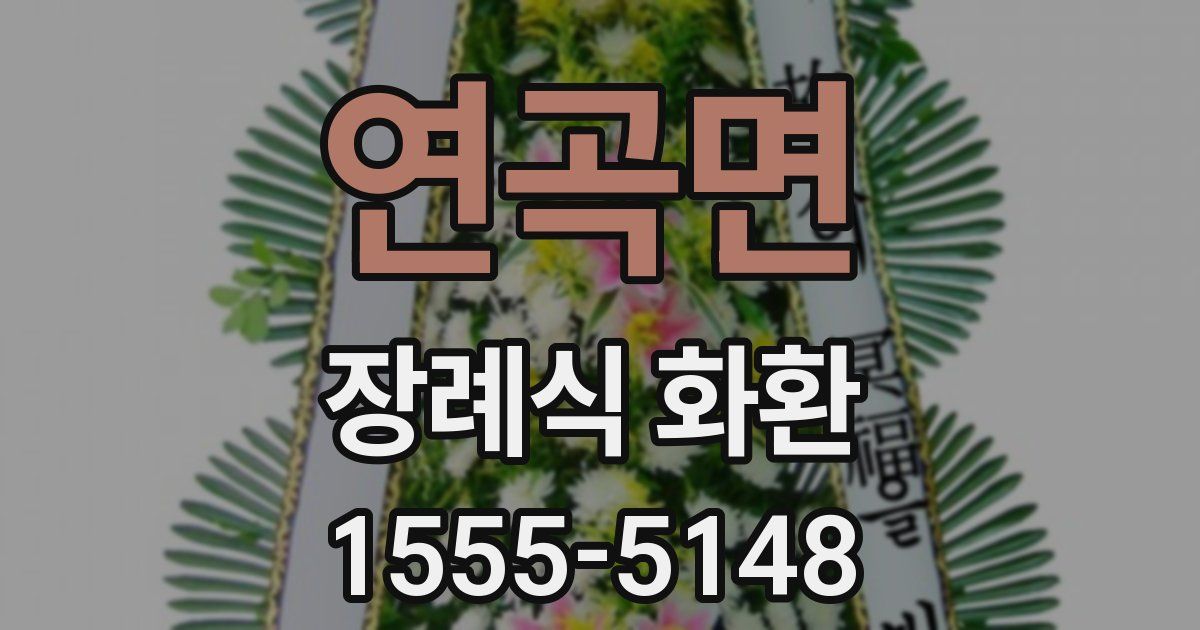 연곡면 장례식 화환
