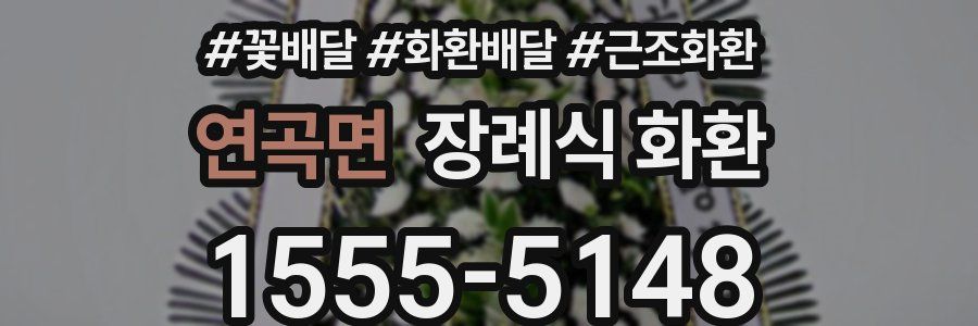 연곡면 장례식 화환