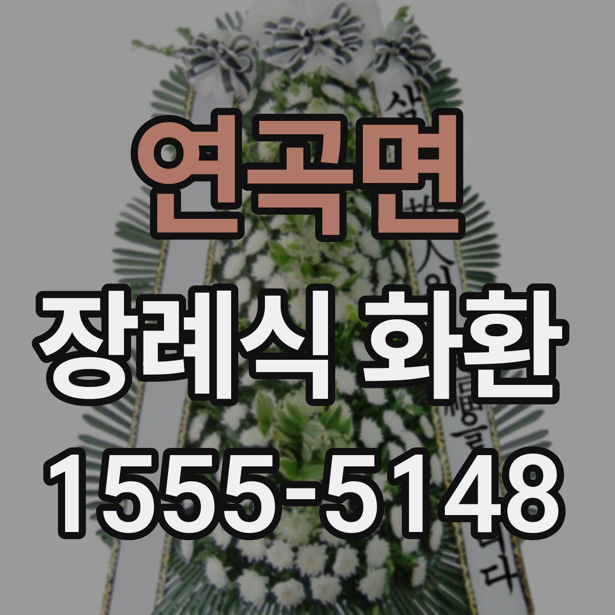 연곡면 장례식 화환