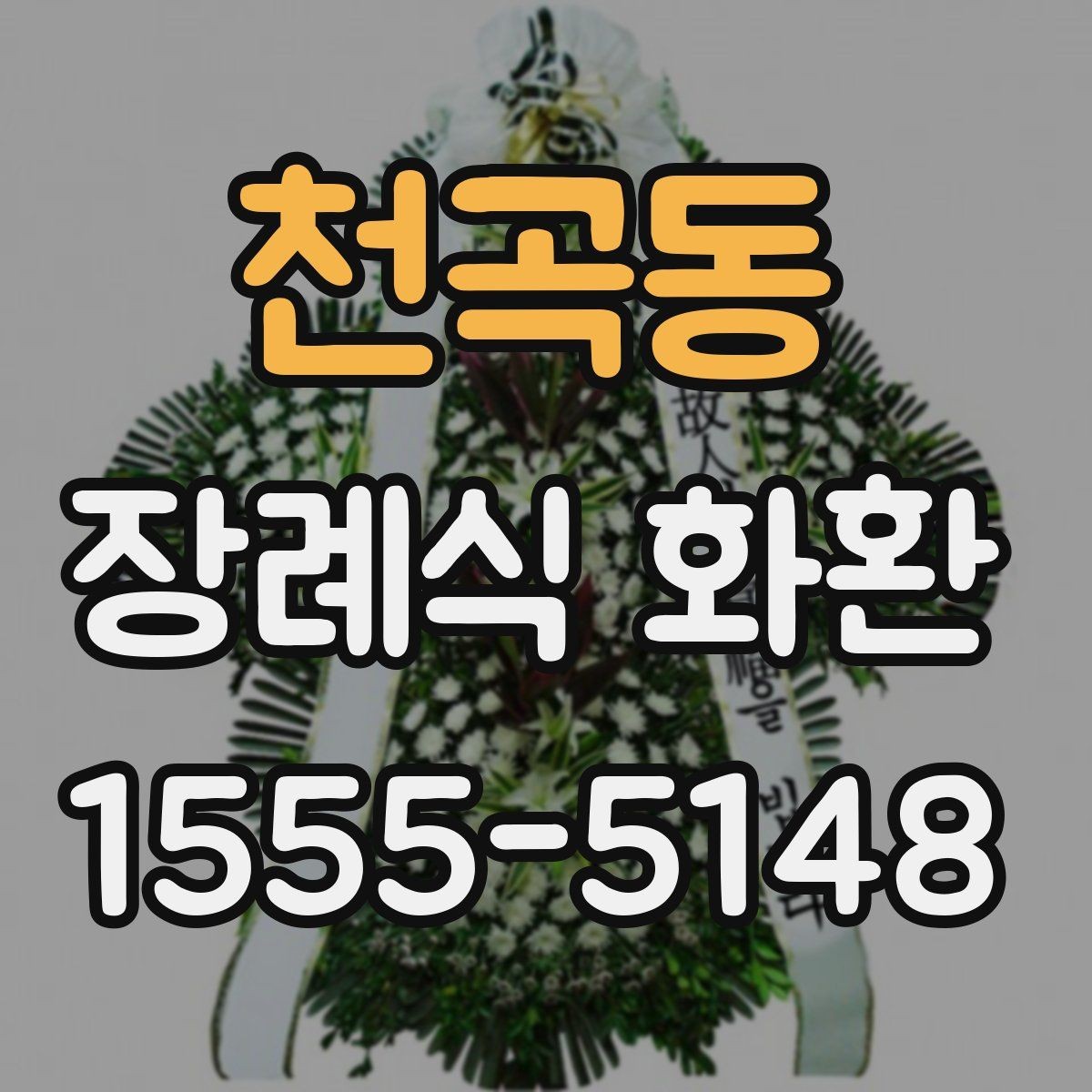 천곡동 장례식 화환 업체 고를 때 비교할 기준