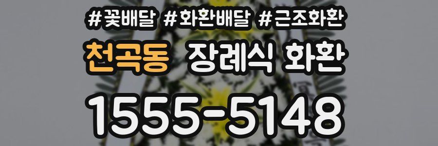 천곡동 장례식 화환