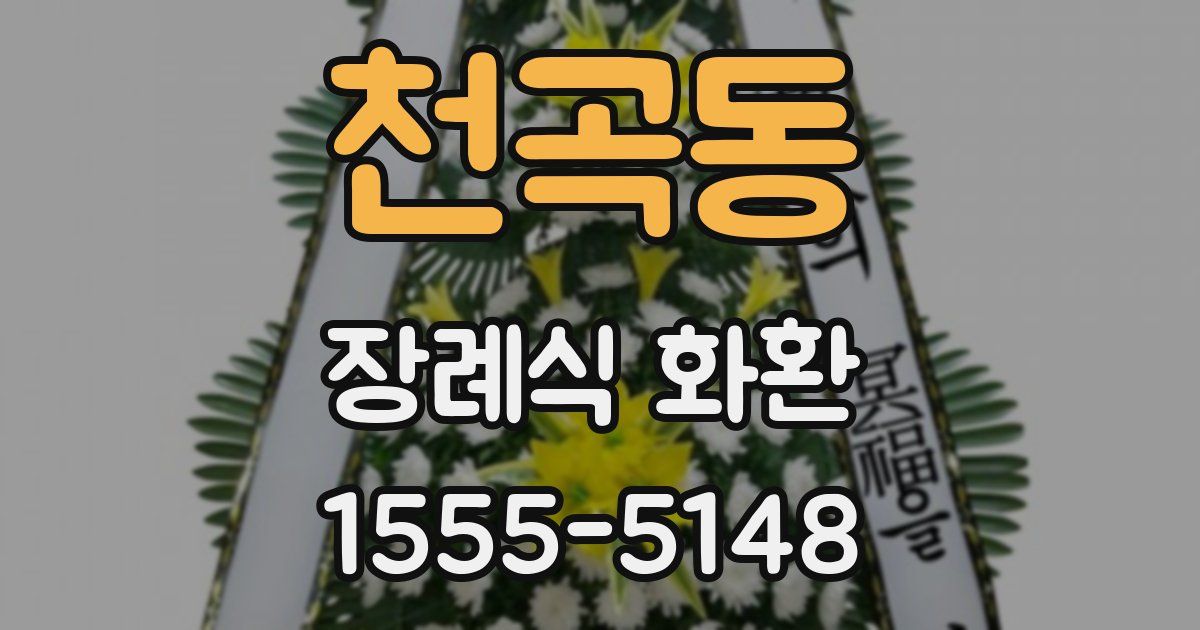 천곡동 장례식 화환