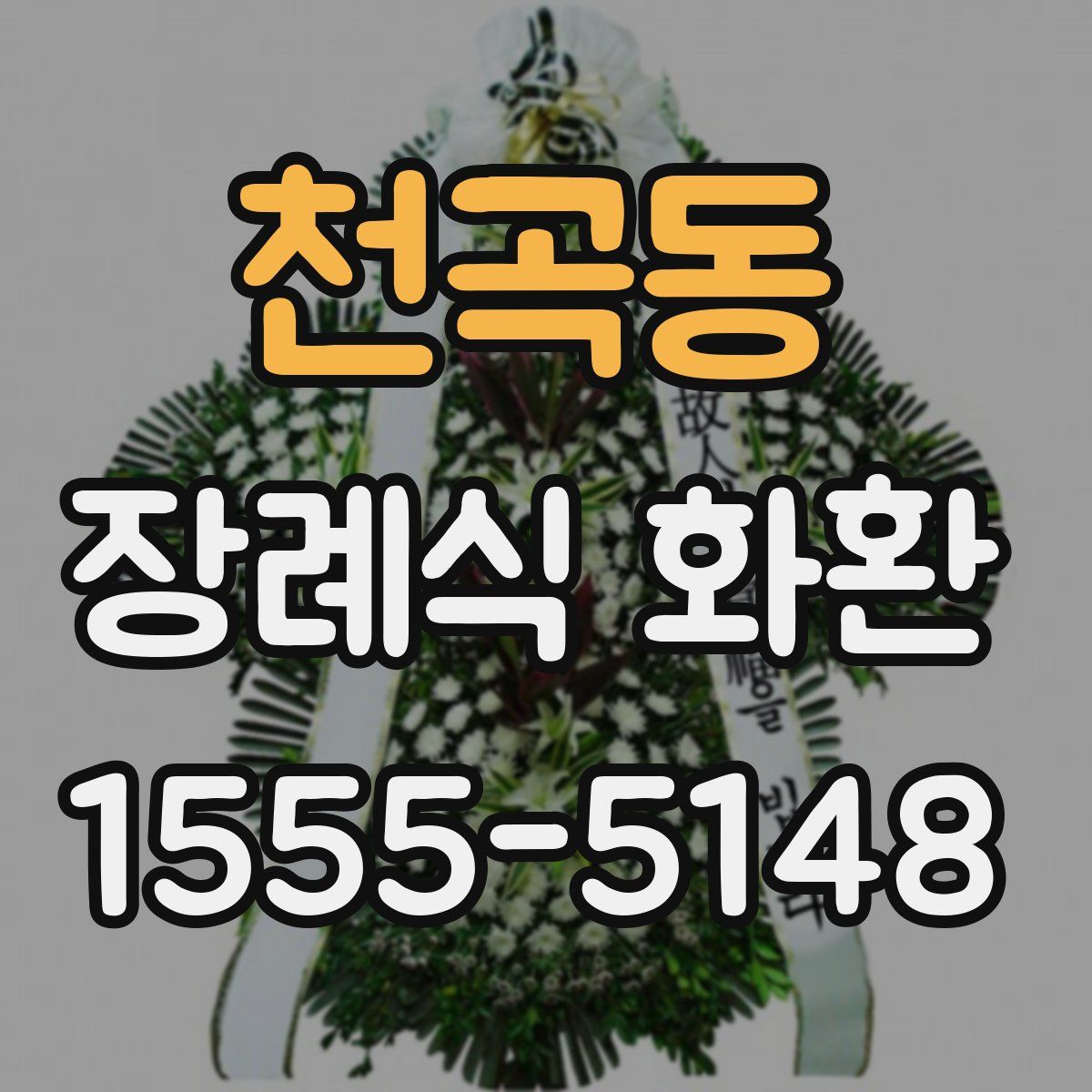 천곡동 장례식 화환