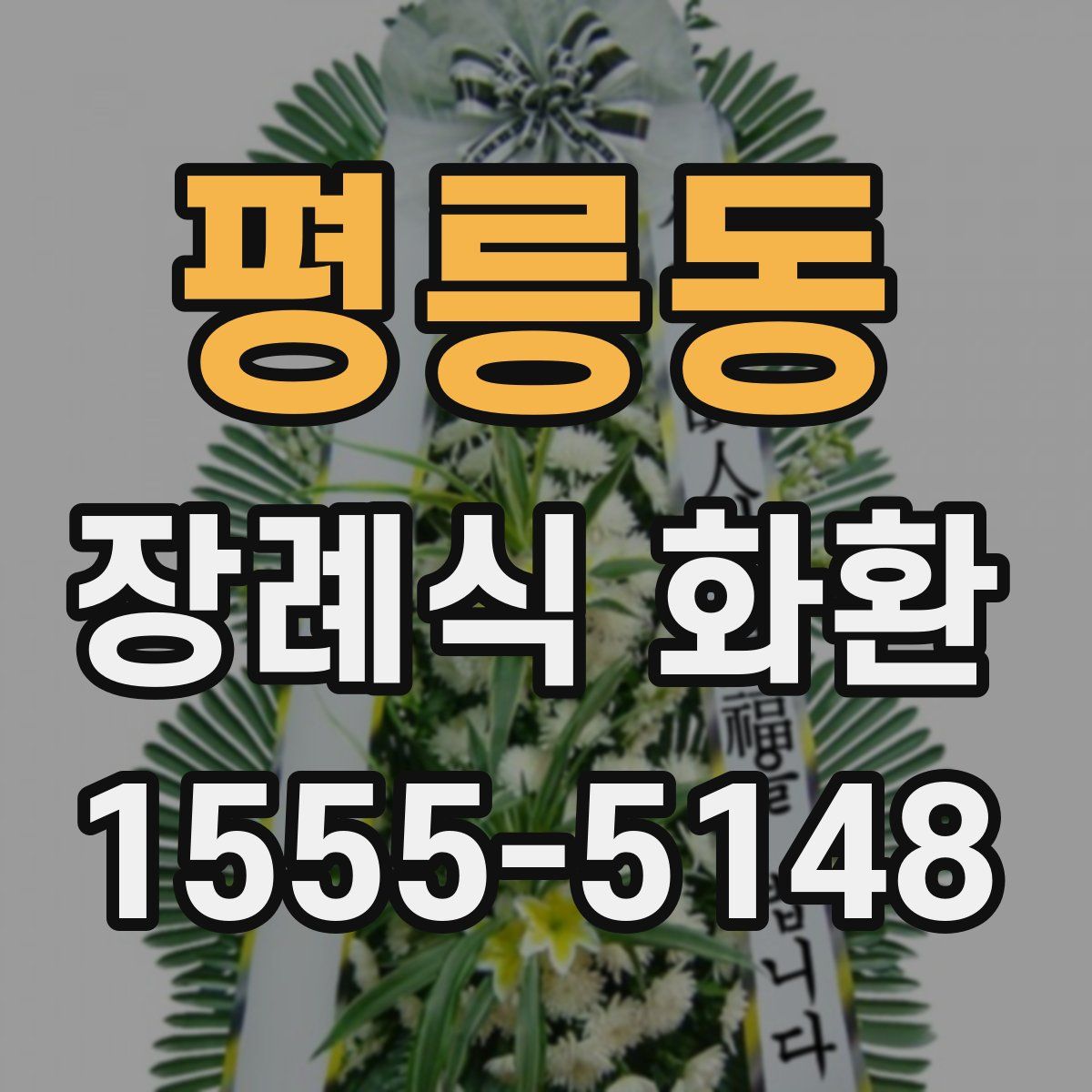평릉동 장례식 화환