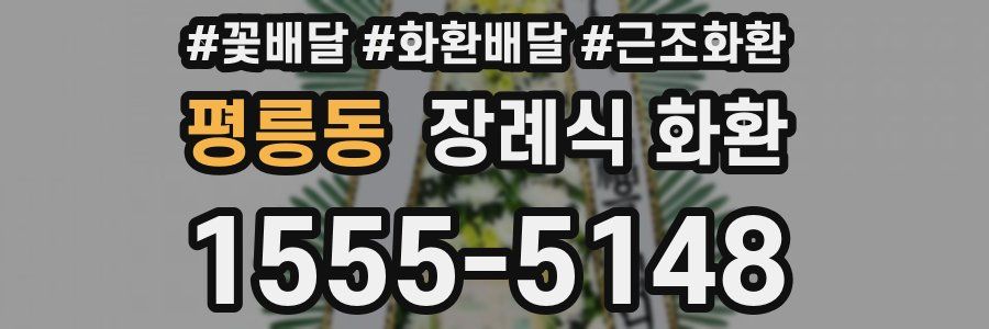 평릉동 장례식 화환