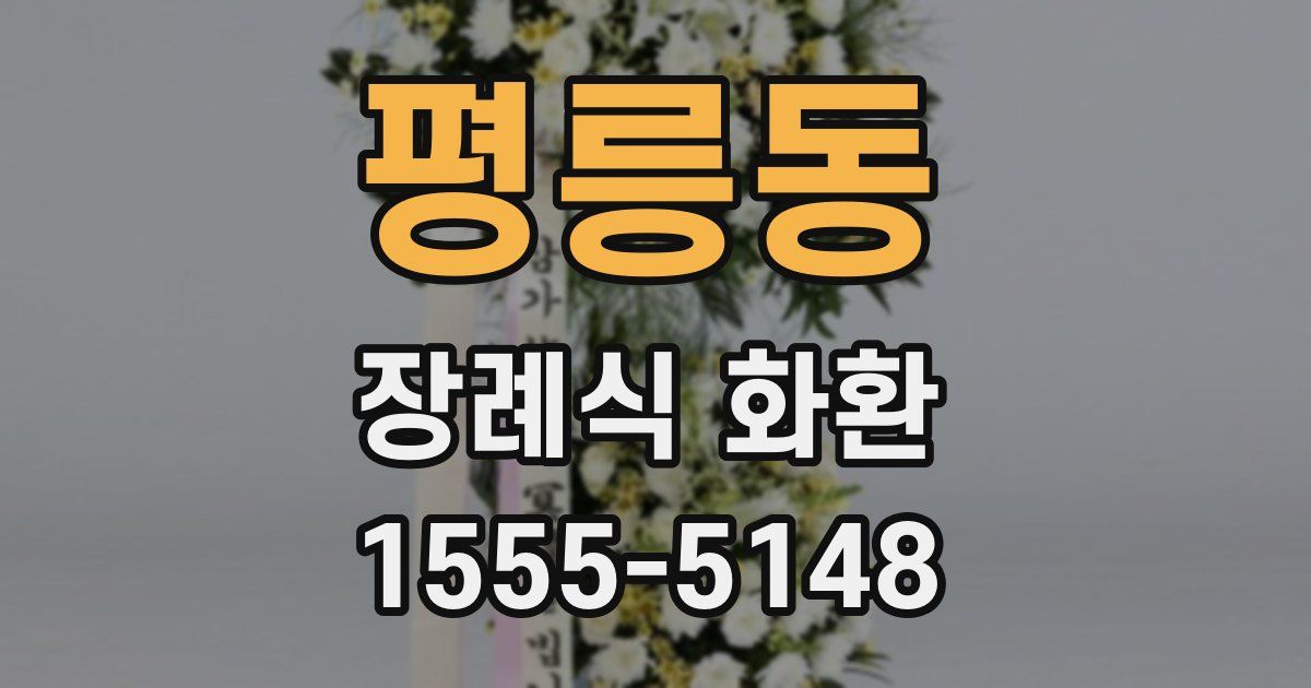 평릉동 장례식 화환