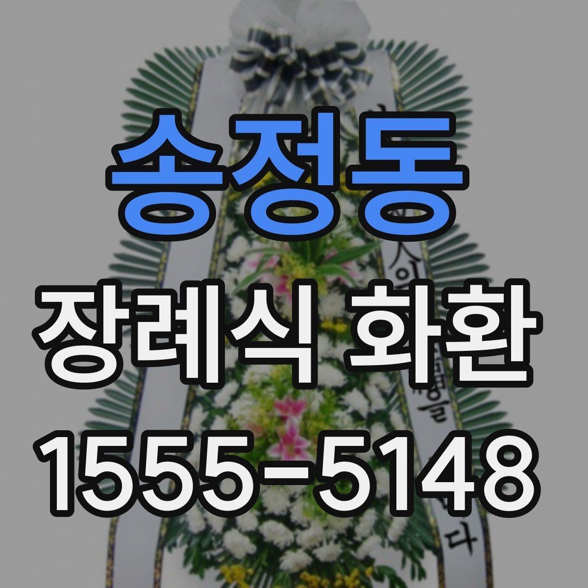 송정동 장례식 화환 비슷한 상품과의 차이