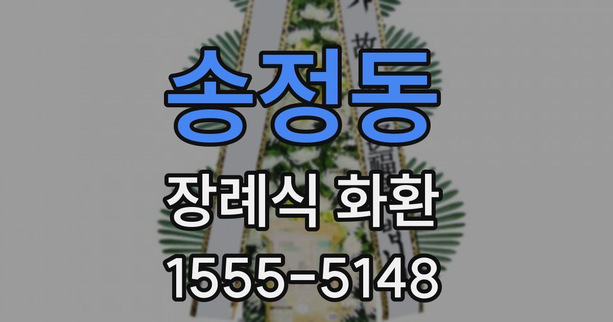 송정동 장례식 화환