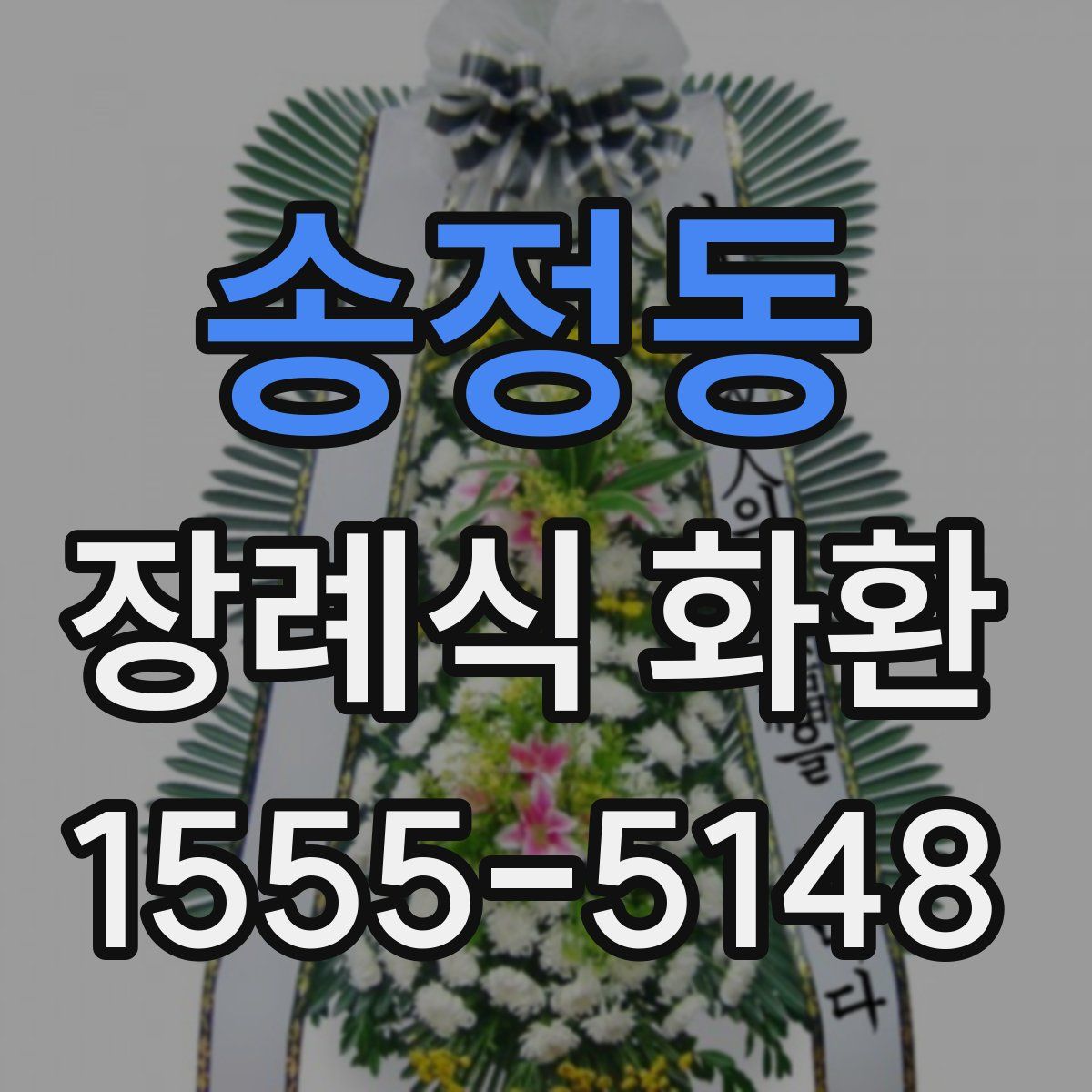송정동 장례식 화환