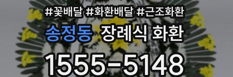송정동 장례식 화환