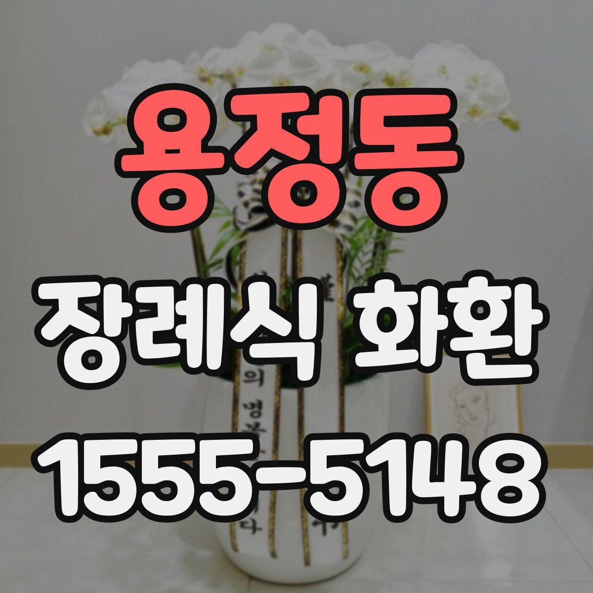 용정동 장례식 화환