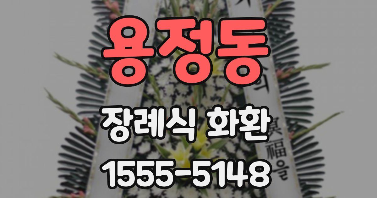 용정동 장례식 화환