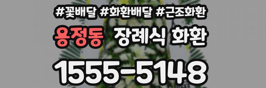 용정동 장례식 화환