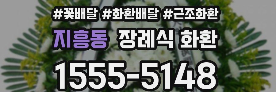 지흥동 장례식 화환