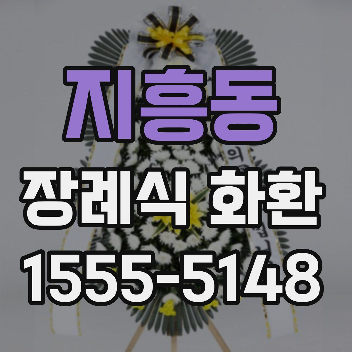 지흥동 장례식 화환