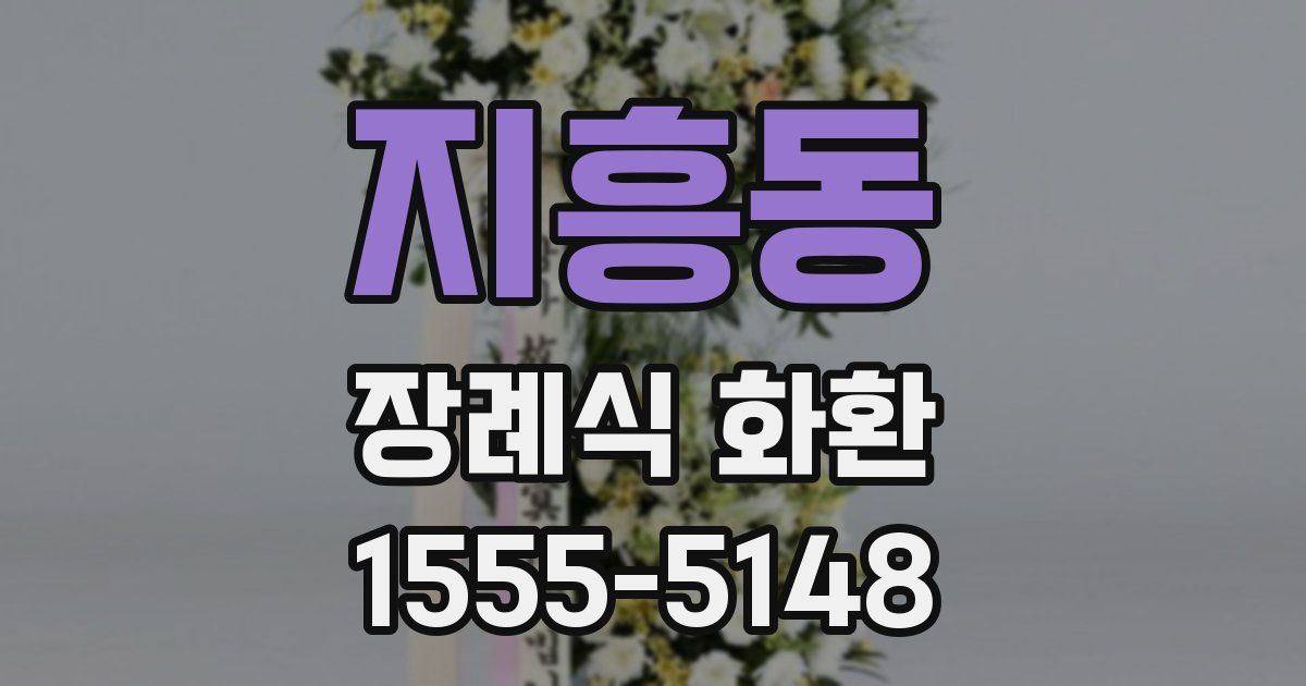 지흥동 장례식 화환