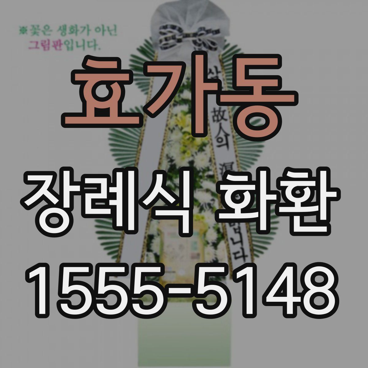 효가동 장례식 화환