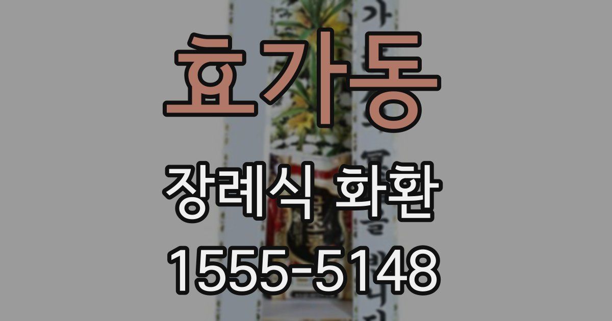 효가동 장례식 화환
