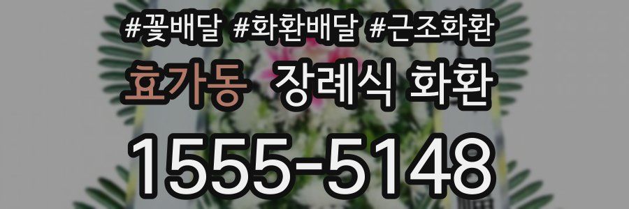 효가동 장례식 화환