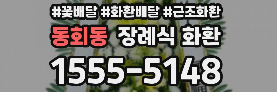 동회동 장례식 화환
