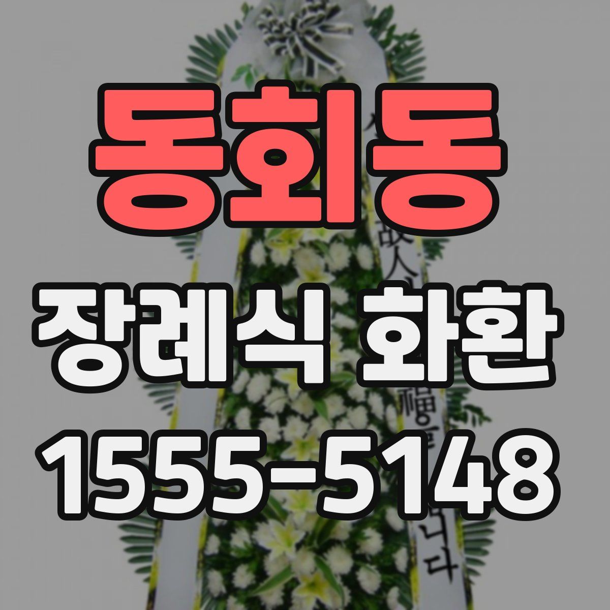 동회동 장례식 화환