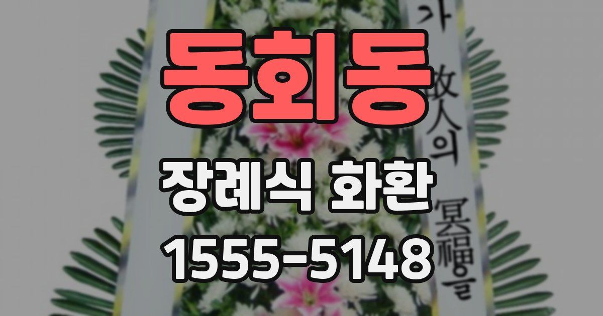 동회동 장례식 화환