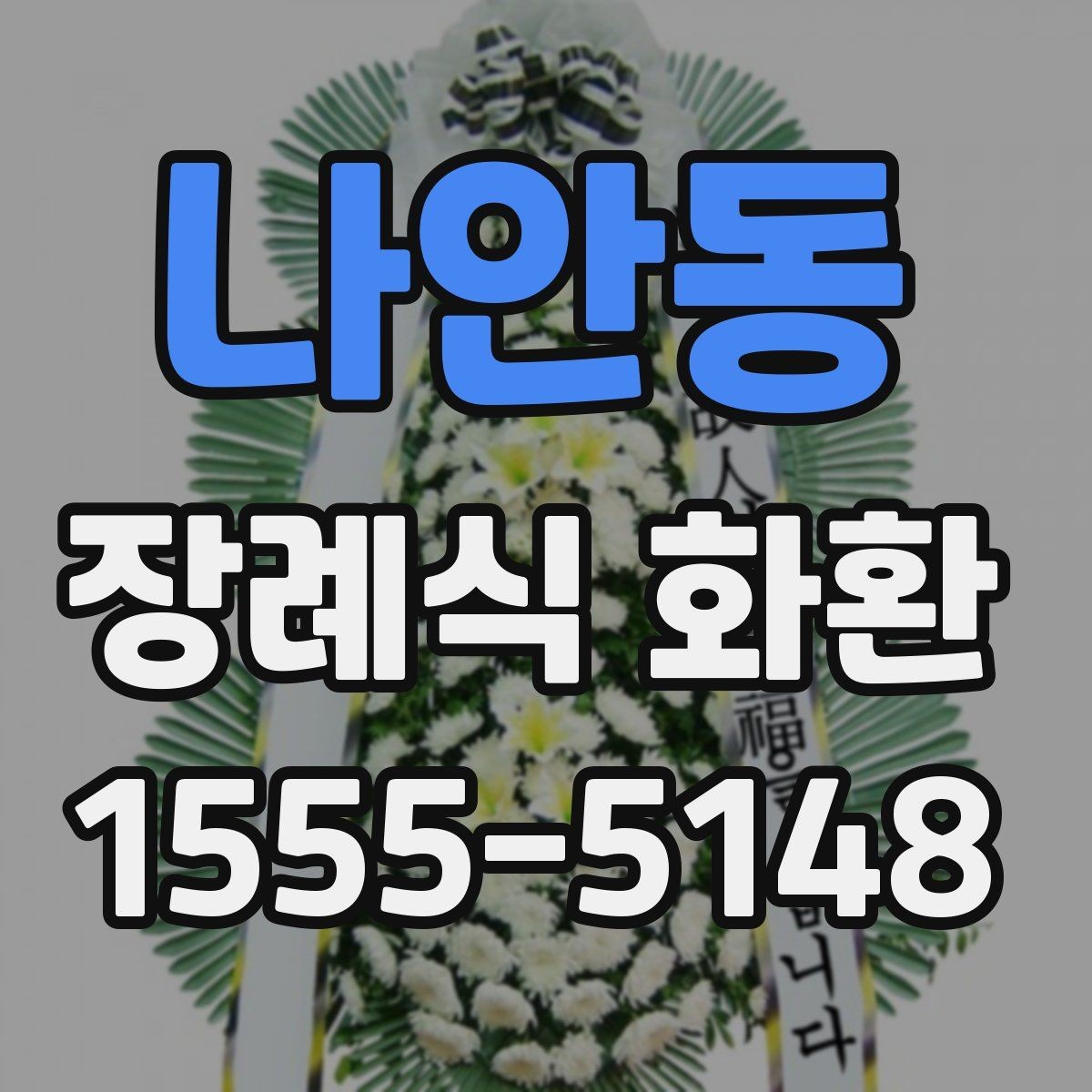 나안동 장례식 화환 주문 후 확인해야 할 사항