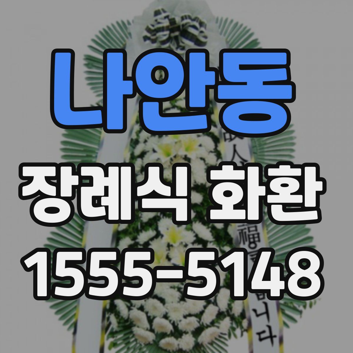 나안동 장례식 화환