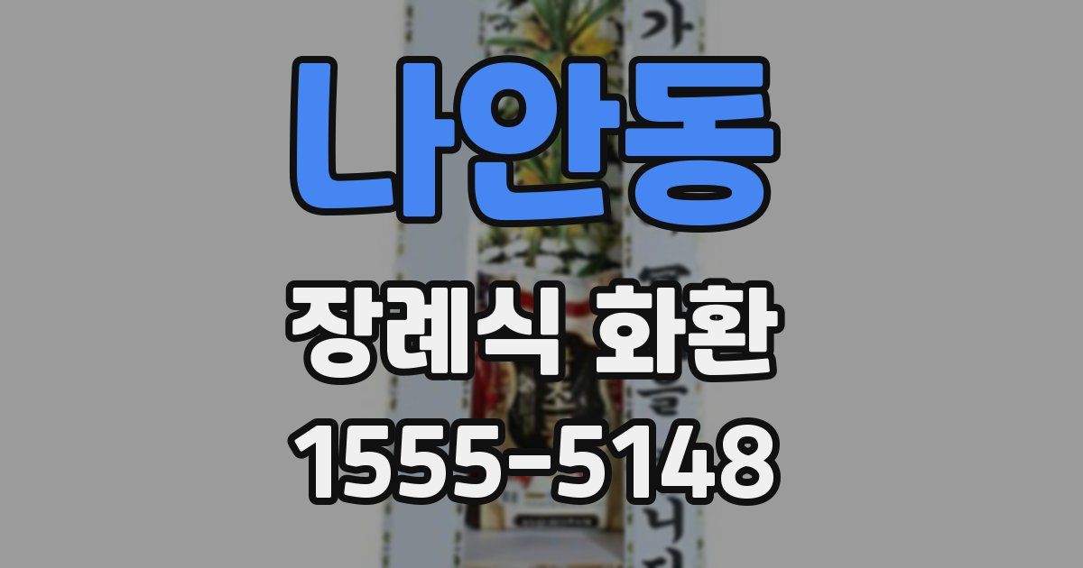나안동 장례식 화환