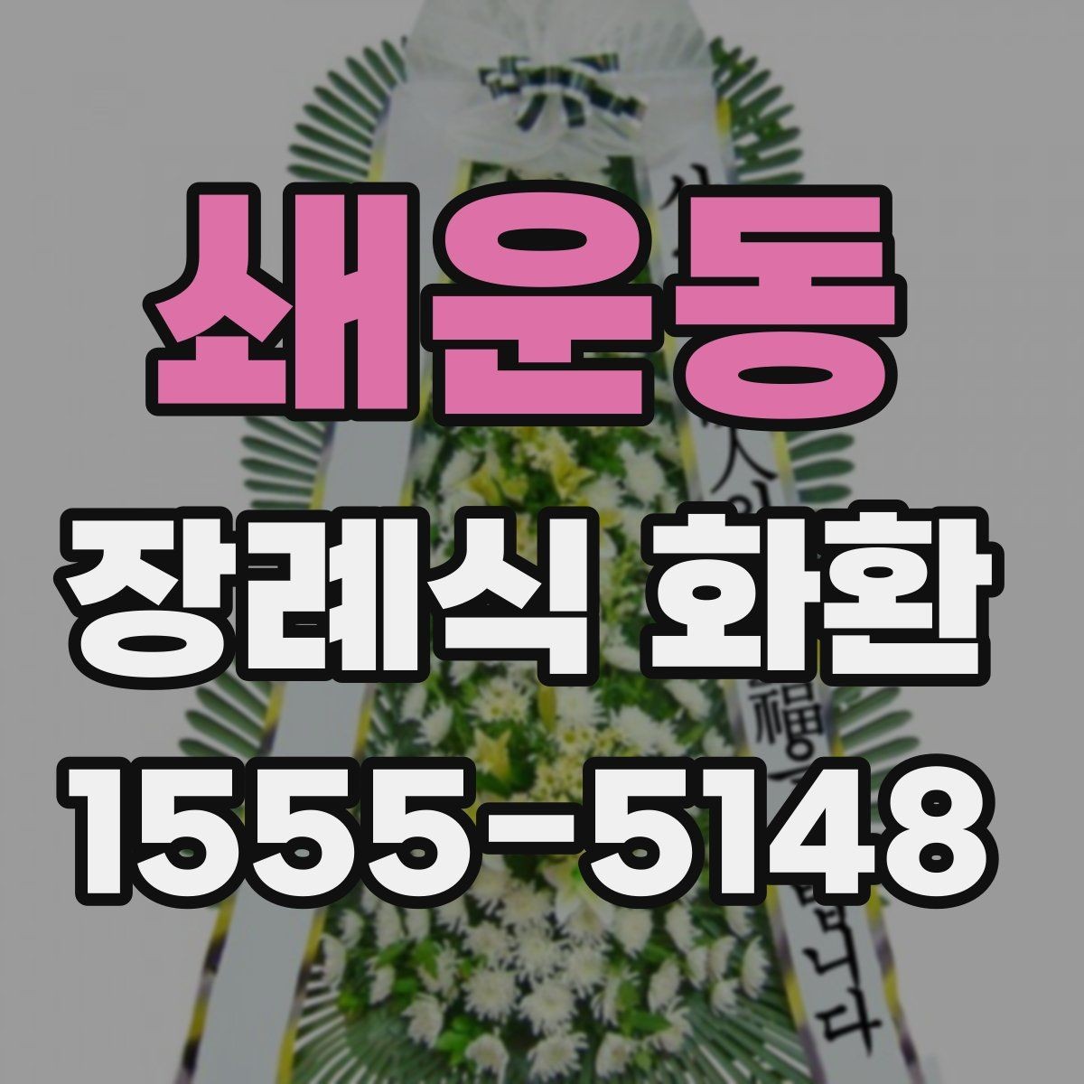 쇄운동 장례식 화환 준비가 필요한 상황별 정리