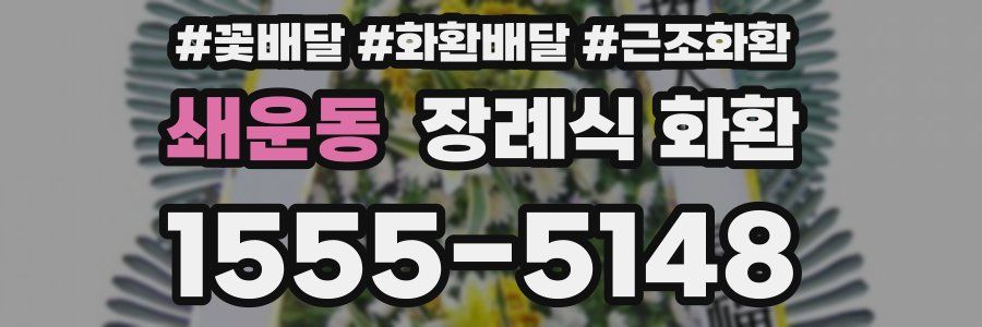 쇄운동 장례식 화환