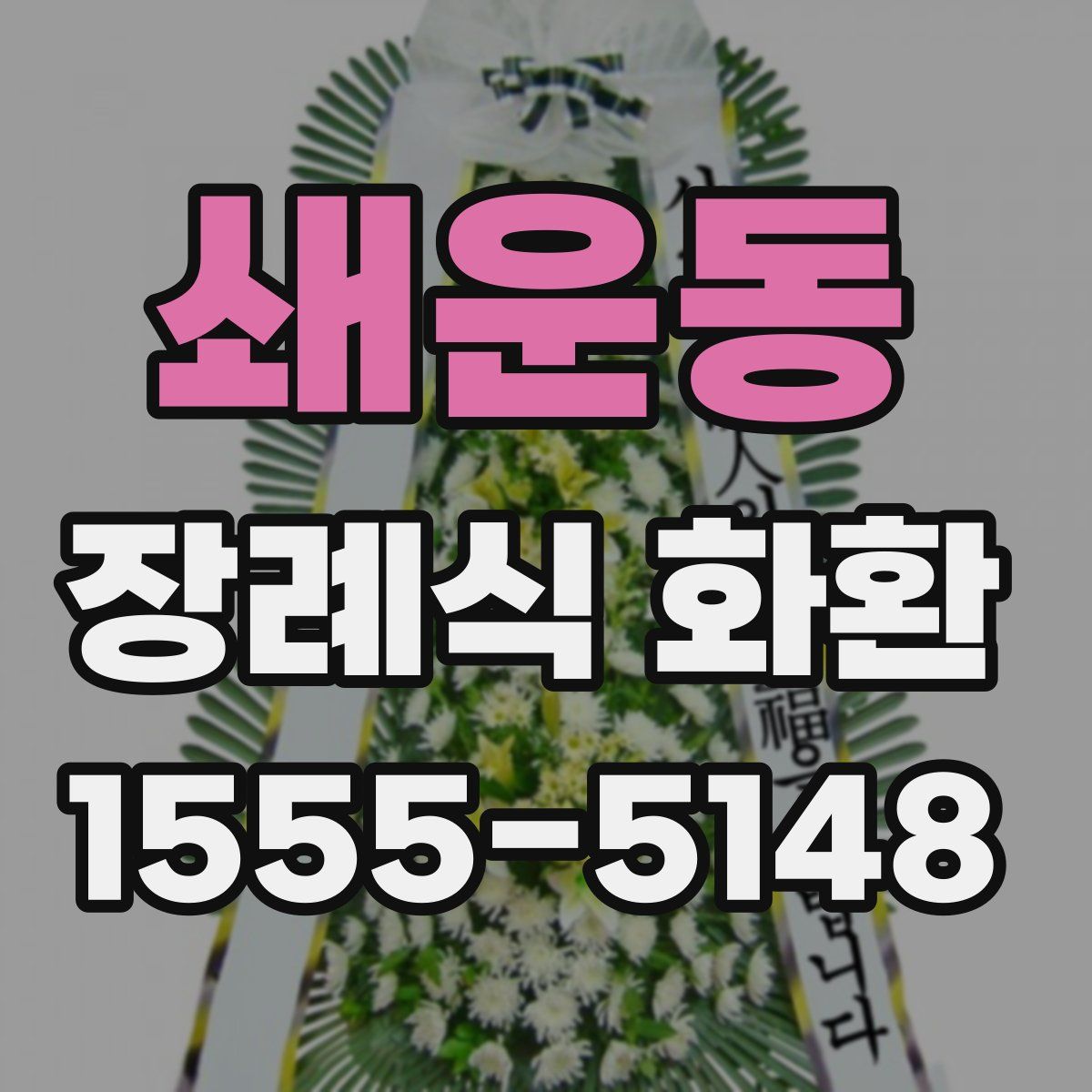 쇄운동 장례식 화환