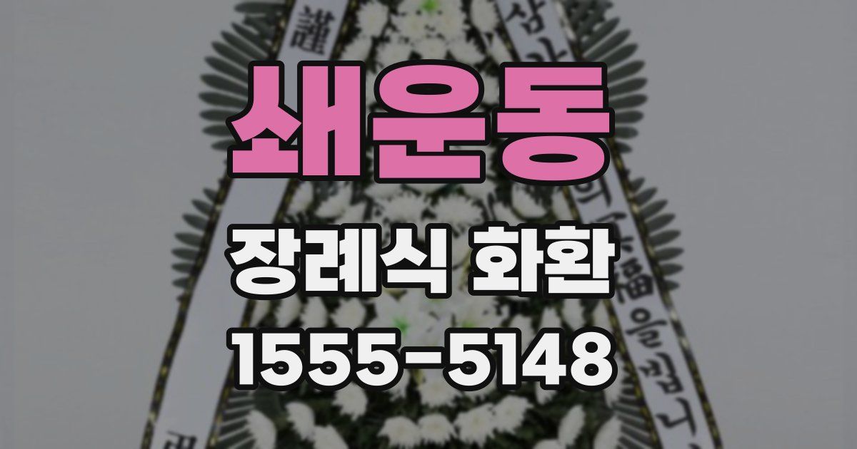 쇄운동 장례식 화환