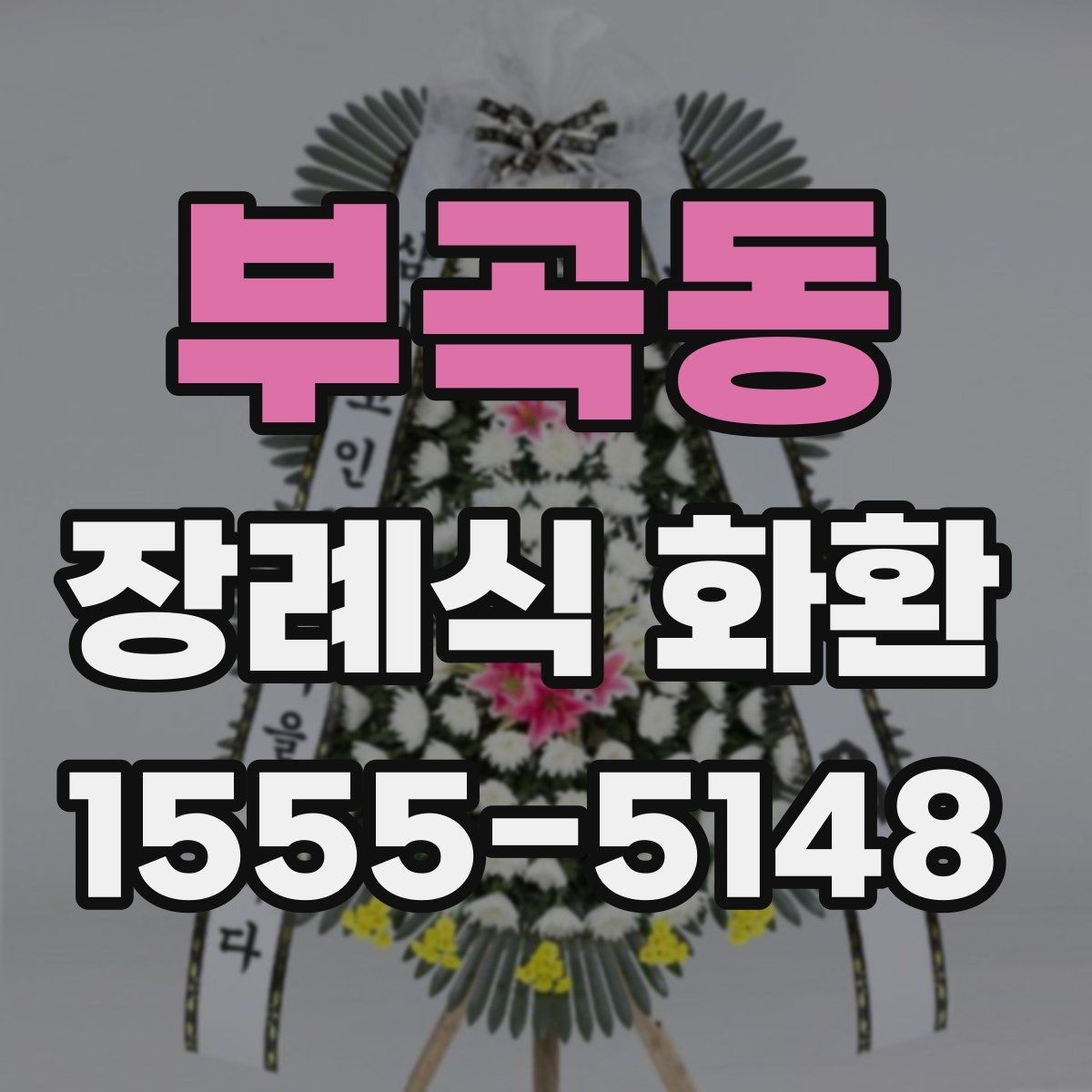 부곡동 장례식 화환 비용 부담을 줄이는 확인 사항