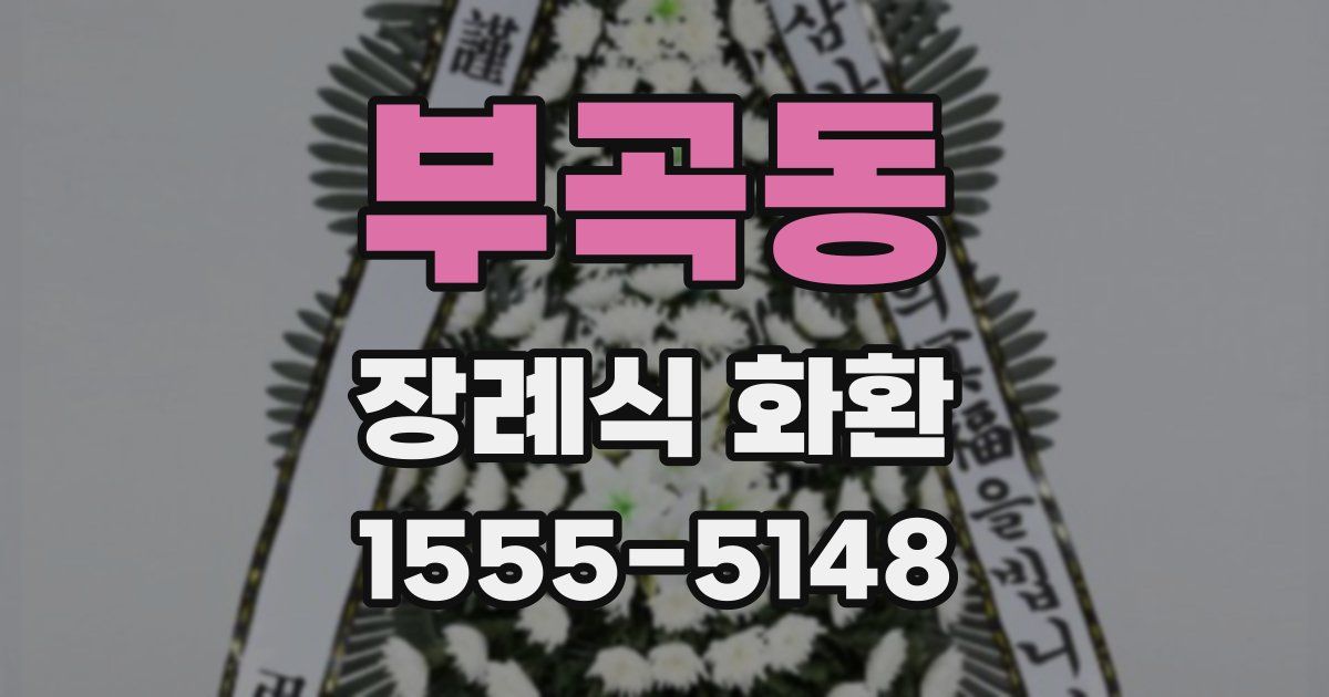 부곡동 장례식 화환
