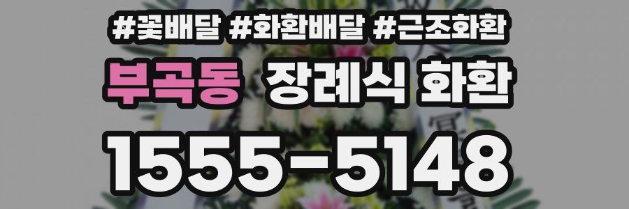 부곡동 장례식 화환