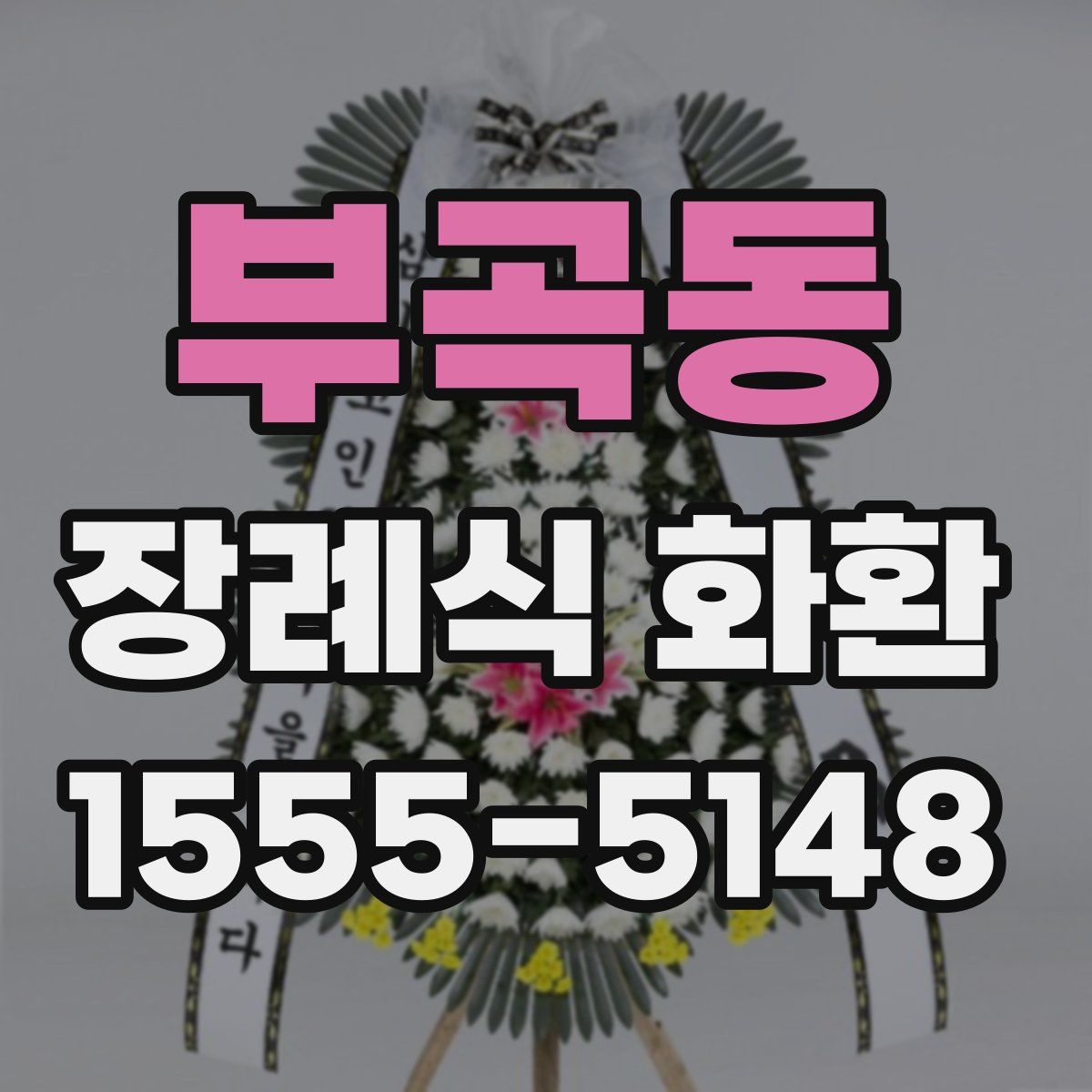 부곡동 장례식 화환