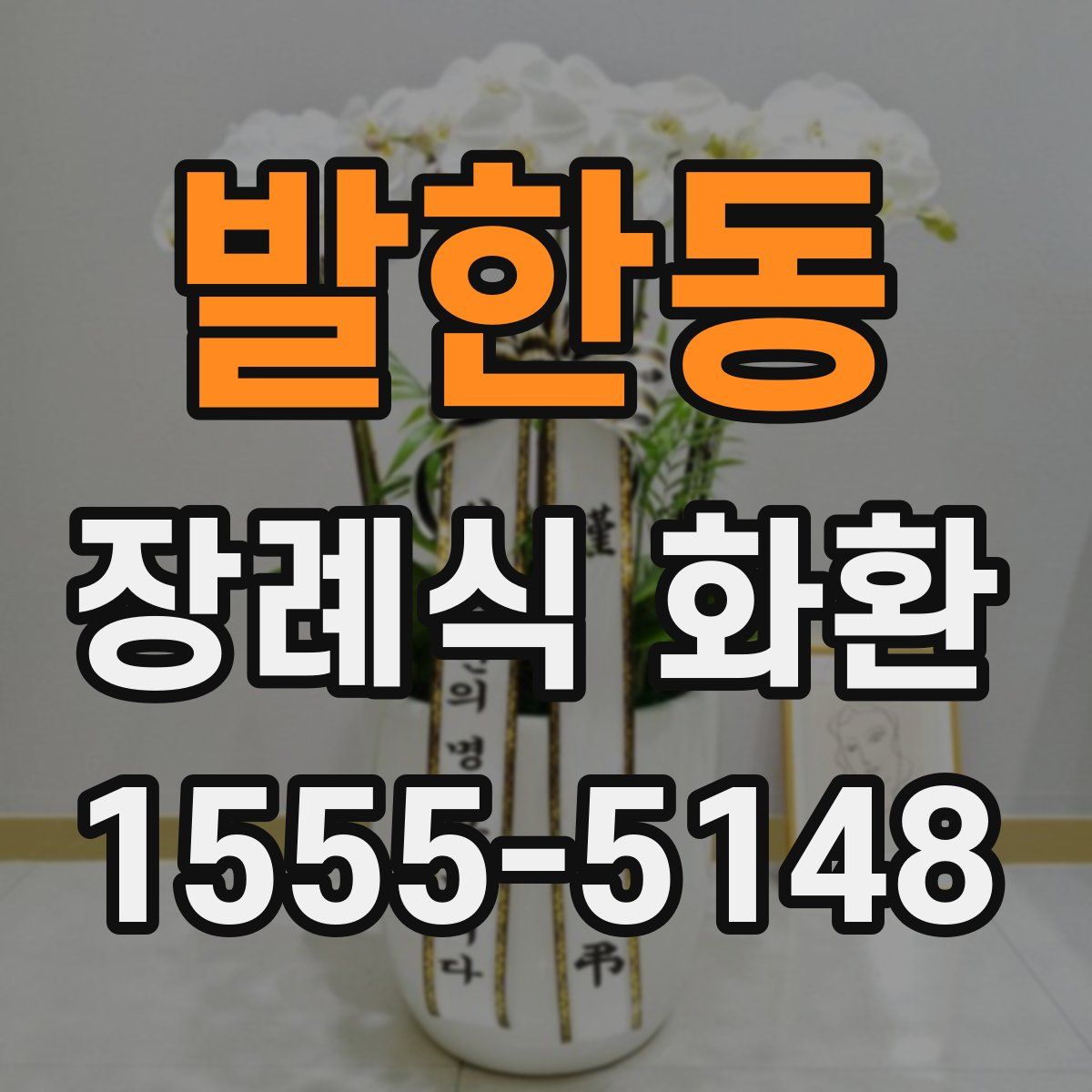 발한동 장례식 화환