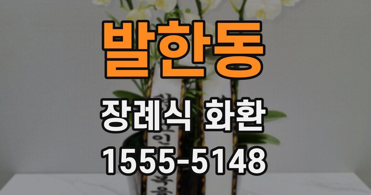발한동 장례식 화환