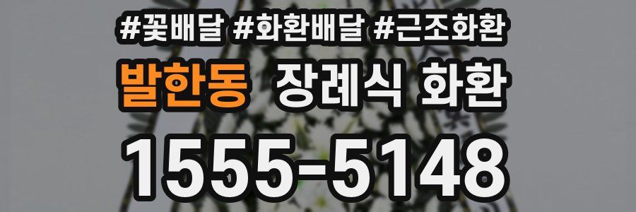 발한동 장례식 화환