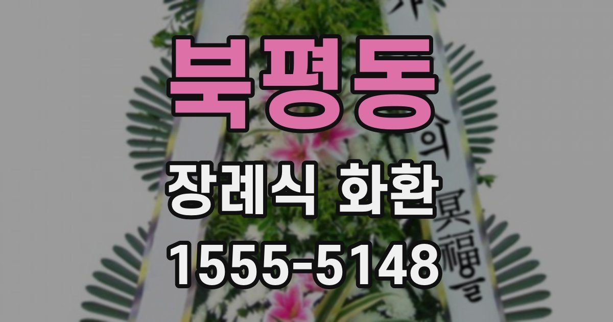 북평동 장례식 화환
