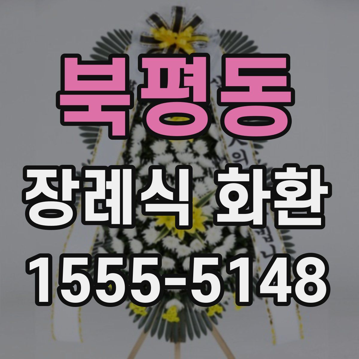북평동 장례식 화환