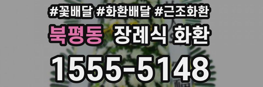 북평동 장례식 화환