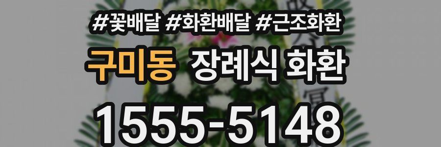 구미동 장례식 화환